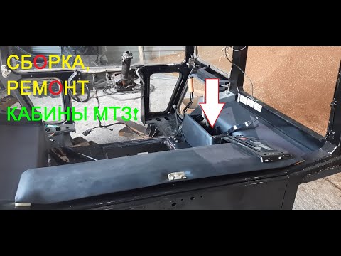 Видео: Кабина мтз сборка