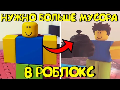 Видео: 😂НУЖНО БОЛЬШЕ МУСОРА В РОБЛОКС (ВСЕ КОНЦОВКИ)