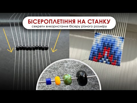Видео: Як Плести на Станку Різними Розмірами Бісеру: DELICA, PRECIOSA 6/0, 8/0, 10/0, 11/0
