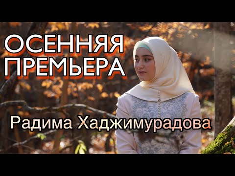 Видео: САМАЯ ОЖИДАЕМАЯ ПРЕМЬЕРА ЭТОЙ ОСЕНИ, Радима Хаджимурадова - Хьоьца Ю Ирсе, NEW 2021 (official video)