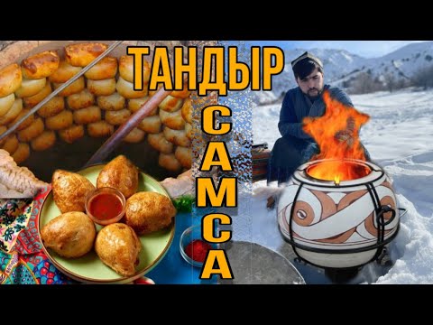 Видео: УЗБЕКСКАЯ САМСА В ТАНДЫРЕ