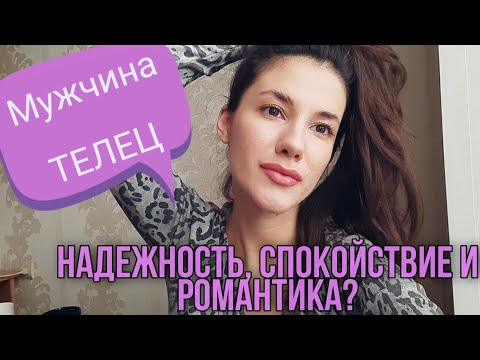 Видео: МУЖЧИНА ТЕЛЕЦ