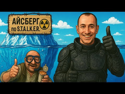 Видео: Айсберг по S.T.A.L.K.E.R. (ч.2)