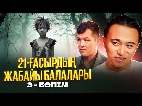 Видео: 21-ғасырдың ЖАБАЙЫ балалары! 3-Бөлім.