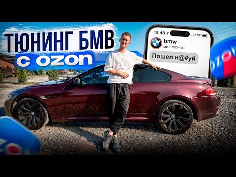 Видео: ПРАВИЛЬНЫЙ ТЮНИНГ С OZON НА BMW! НОВЫЙ ВНЕШНИЙ ВИД BMW M6 E63