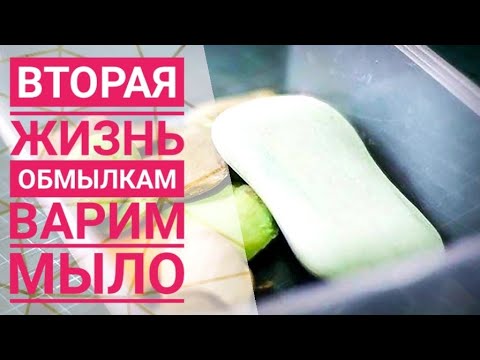 Видео: DIY: МЫЛО ИЗ ОБМЫЛКОВ