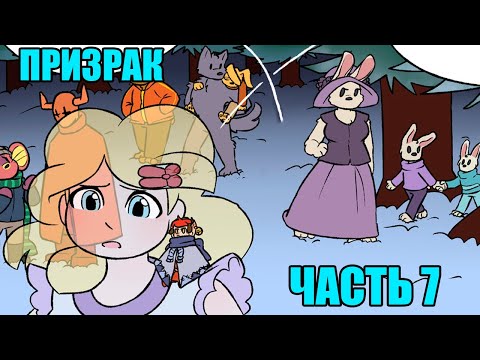 Видео: Призрак - Spirit RUS (Undertale комикс на русском) часть 7