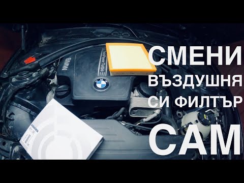 Видео: BMW F30 Как да си сменим сами въздушния филтър