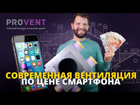 Видео: Недорогая вентиляция BASIC+ от PROVENT