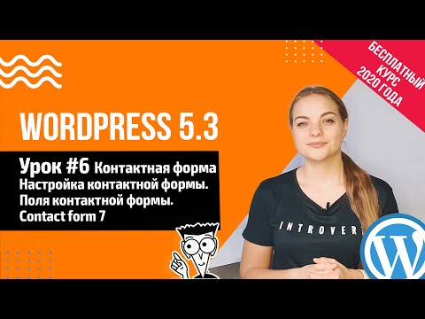 Видео: Урок #6 Контактная форма 🔹️ Плагин Contact form 7 📍 Создание сайта на WordPress 5.3