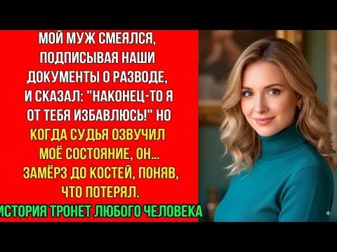 Видео: Наконец-то избавился от нищебродки - заявил муж при разводе, но когда услышал про моё состояние, то
