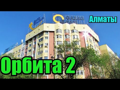 Видео: 184.мкр. Орбита 2, Алматы