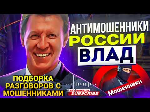 Видео: ПОДБОРКА РАЗГОВОРОВ С МОШЕННИКАМИ 📵 #мошенники #аферисты #развод
