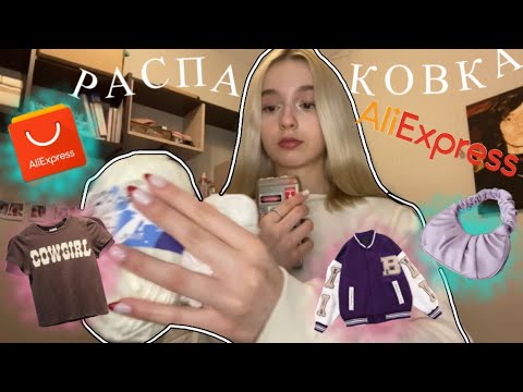 Видео: РАСПАКОВКА ПОСЫЛКИ С AliExpress📦ВЕЩИ С АЛИКА