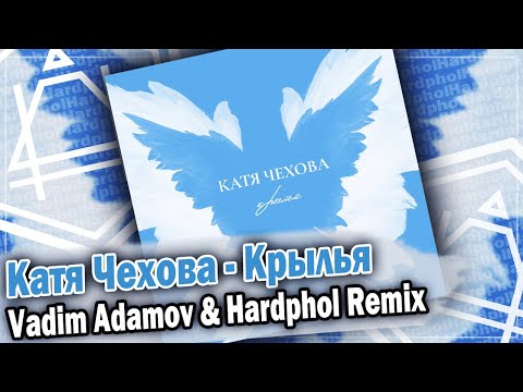 Видео: Катя Чехова - Крылья (Vadim Adamov & Hardphol Remix) DFM mix