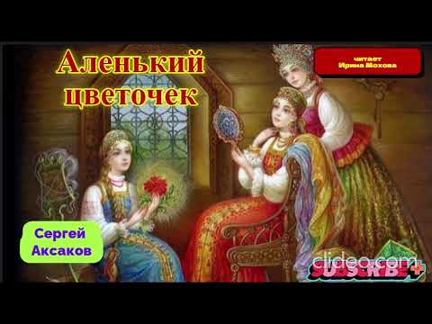 Видео: Аленький цветочек. Аудиосказка.