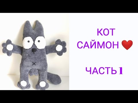 Видео: Кот Саймон крючком ❤🧶