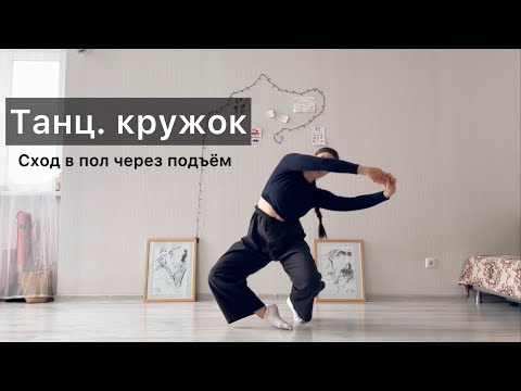 Видео: Танц.кружок. Урок 23. Сход в пол через подъём. Техника contemporary dance, вариации, комбинации