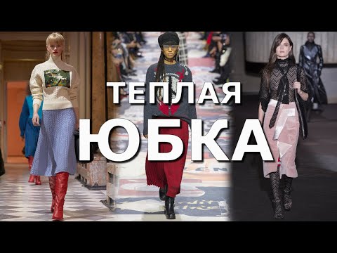 Видео: Модная теплая юбка твид, драп, шерсть и вязаный трикотаж осень-зима 2020-2021 | Тренды