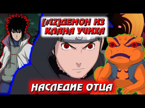 Видео: [#12]Альтернативный сюжет Наруто | Демон из клана Учиха | Наследие отца
