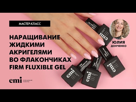 Видео: Наращивание жидкими акригелями во флакончиках Firm Fluxible Gel. Мастер-класс Юлии Донченко
