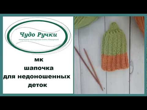 Видео: шапочка для недоношенных деток