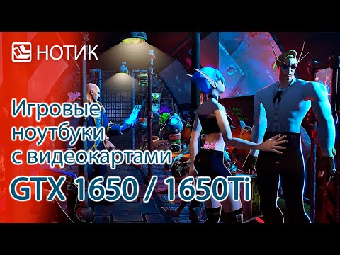 Видео: Бюджетные игровые ноутбуки c видеокартами GTX 1650 / 1650Ti. Играем в Cyberpunk 2077 и не только