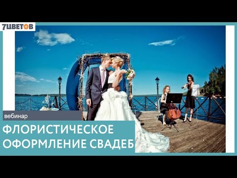 Видео: Флористическое оформление свадьбы. Вебинар Ольги Шаровой и компании 7ЦВЕТОВ