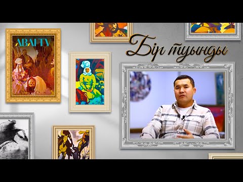 Видео: БІР ТУЫНДЫ. Дәурен Бекназар