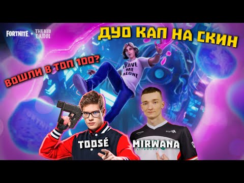 Видео: ТУЗ С МИРВАНОЙ ИГРАЮТ КАП НА СКИН БЕЗ СТРОЙКИ | МИРВАНА СПАЛИЛ ЧИТЫ |