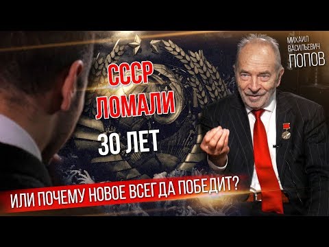 Видео: СССР ломали 30 лет или почему новое всегда победит. Михаил Васильевич Попов.