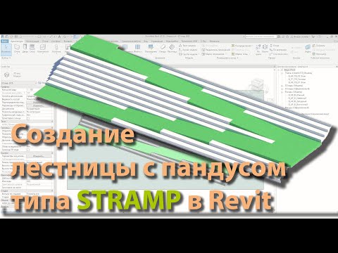 Видео: Создание лестницы с пандусом типа Stramp в Revit