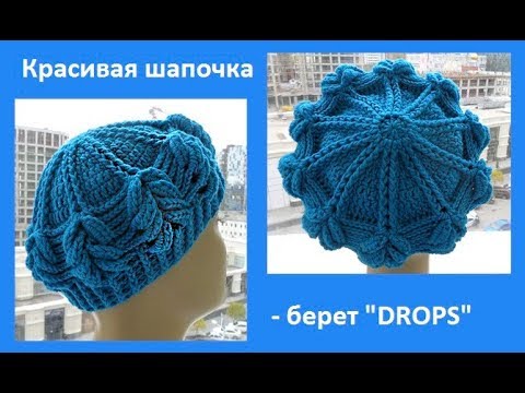 Видео: Очень красивая шапочка - берет "DROPS",вязание крючком,crochet hat (шапки № 155)