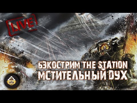 Видео: Бэкострим The Station - Грэм Макнилл "Мстительный дух"