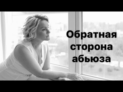 Видео: ОБРАТНАЯ СТОРОНА АБЬЮЗА