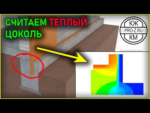 Видео: Полный теплотехнический расчет цокольного узла здания