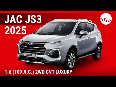 Видео: JAC JS3 2025 1.6 (109 л.с.) 2WD CVT Luxury - видеообзор