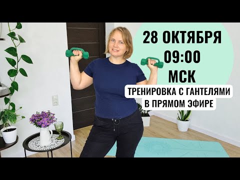 Видео: Утренняя тренировка с гантелями в прямом эфире / Профилактика остеопороза, остеохондроза, саркопении