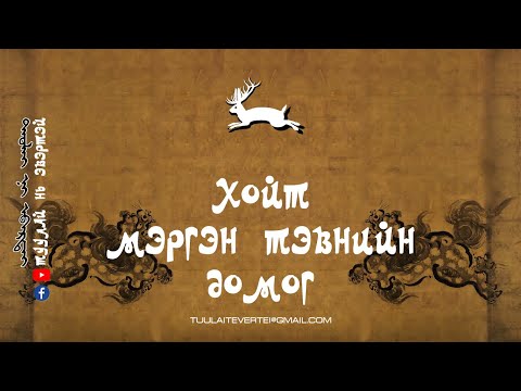 Видео: #2 Хойт Мэргэн Тэвнийн домог (төгсгөл)