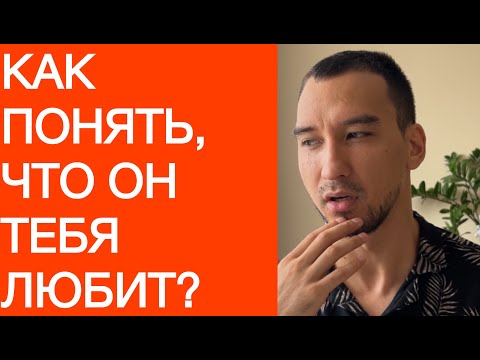 Видео: 3 признака, что человек вас действительно любит