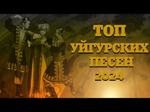 Видео: ТОП УЙГУРСКИХ ПЕСЕН 2024 ЗАЖИГАТЕЛЬНЫЕ УЙГУРСКИЕ ПЕСНИ 2024