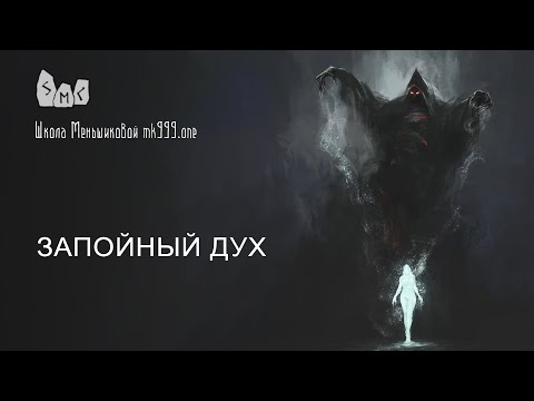Видео: Запойный дух. Причины и способы избавления.