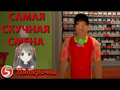 Видео: Nostoro устроился в супермаркет (наконец-то) | Stay Out of the House