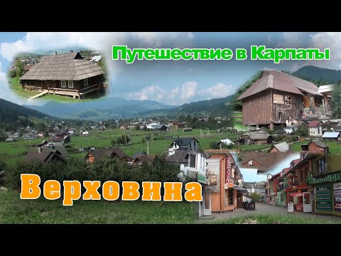 Видео: Верховина.Перше знайомство, прогулянка