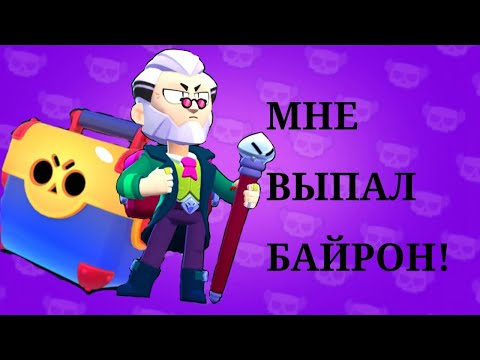 Видео: Мне выпал Байрон! С Мего Ящика чтоо! (4 часть аккаунт на продажу)