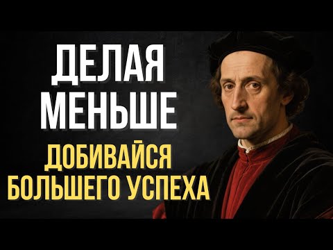 Видео: Почему, делая меньше, ты становишься сильнее | Макиавелли