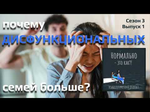Видео: Почему дисфункциональных семей больше, чем мы привыкли считать?