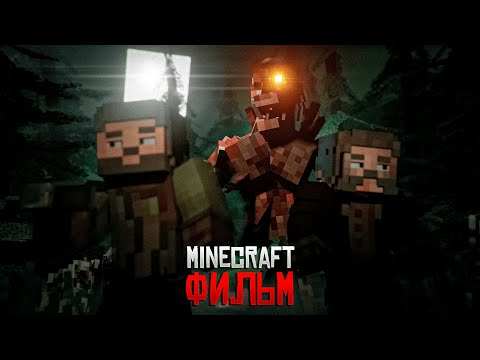 Видео: УШЕДШИЕ - Minecraft фильм