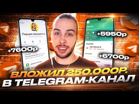 Видео: Создаем Телеграм-Канал за 250.000 рублей | Сколько приносит?