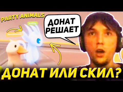 Видео: Вайбовый Party Animals Сереги Пирата и Дедодеда